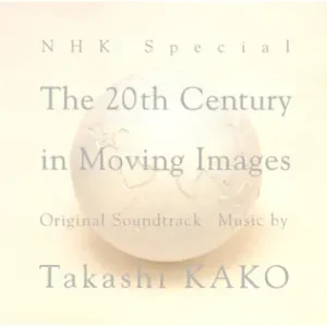 映像の世紀