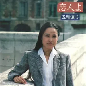 恋人よ/五輪真弓